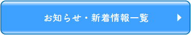 お知らせ・新着情報一覧