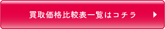 買取価格比較表一覧はコチラ