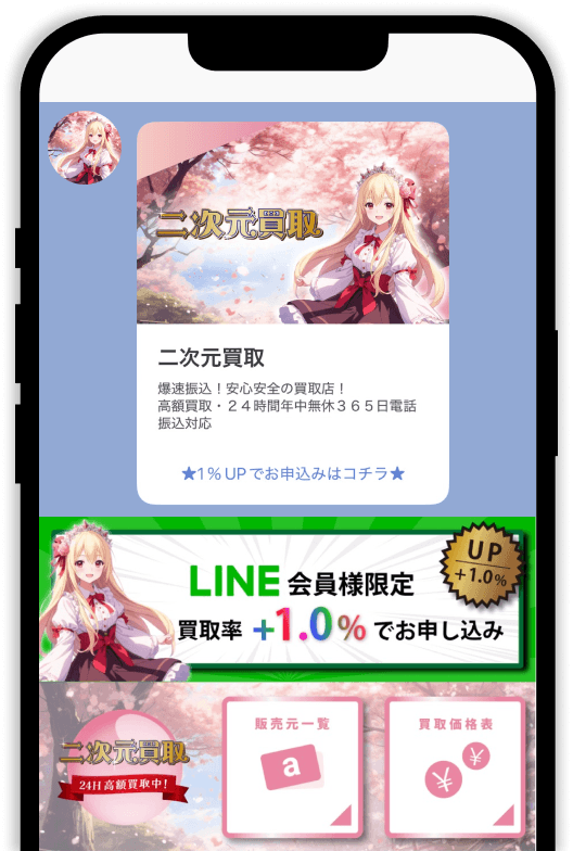 二次元買取公式LINE