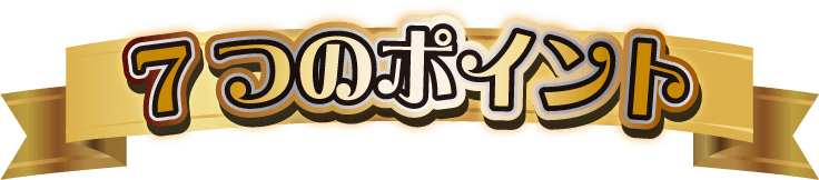 7つのポイント