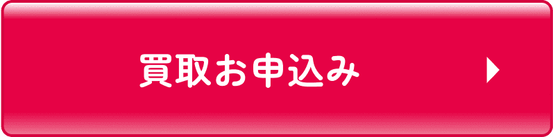 買取お申込み