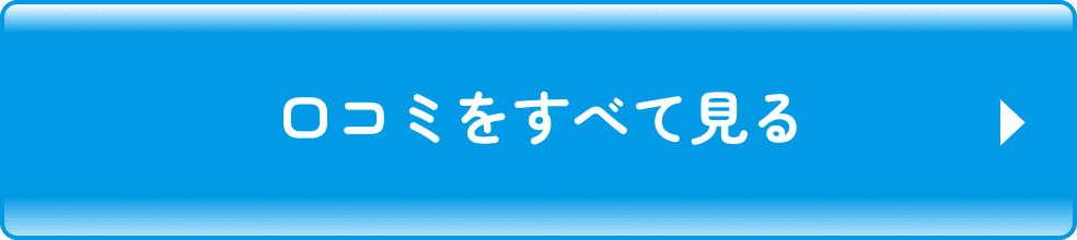 口コミをすべて見る